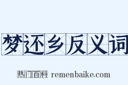 梦还乡反义词是什么意思的图片